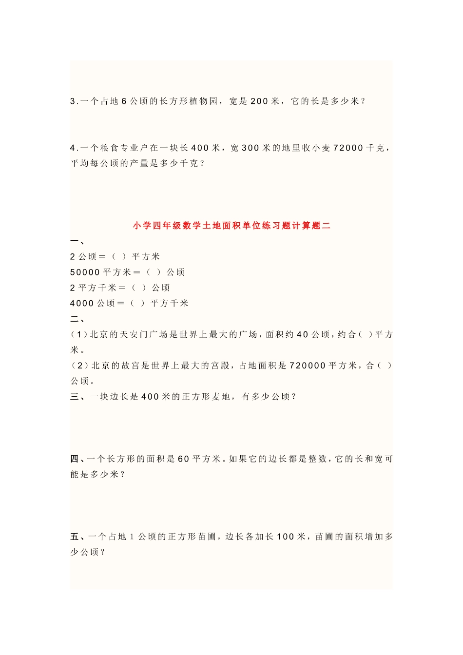 小学四年级数学土地面积单位练习题计算题一_第2页
