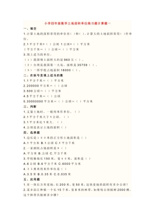 小学四年级数学土地面积单位练习题计算题一