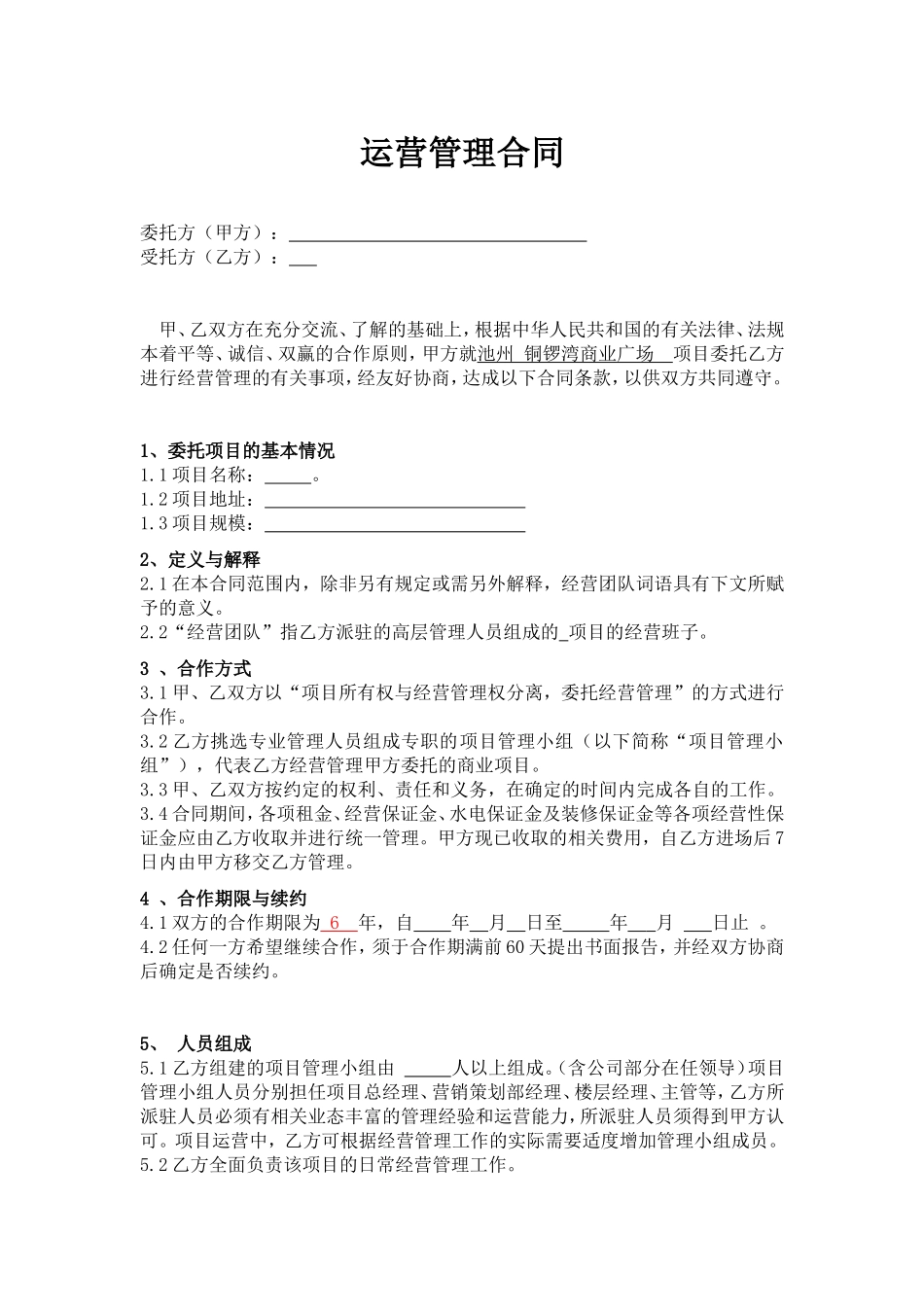 运营管理合同范本_第1页