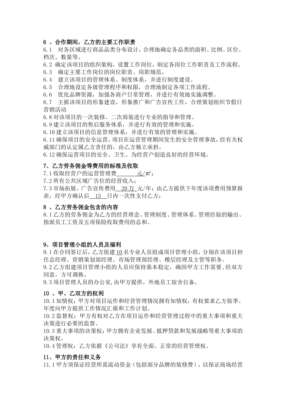 运营管理合同范本_第2页