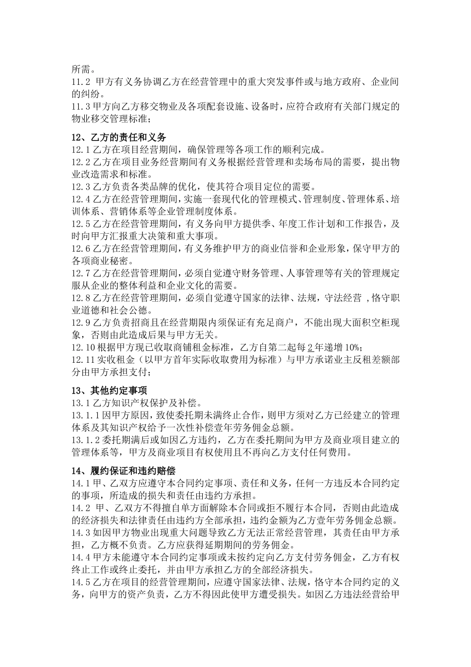 运营管理合同范本_第3页