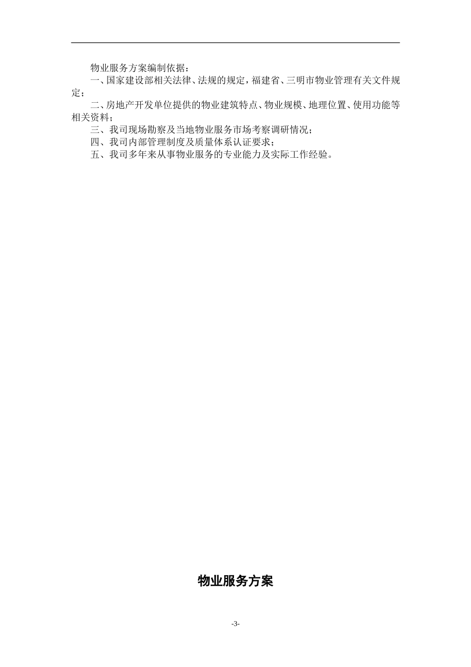 新接项目物业服务方案(范本)_第3页