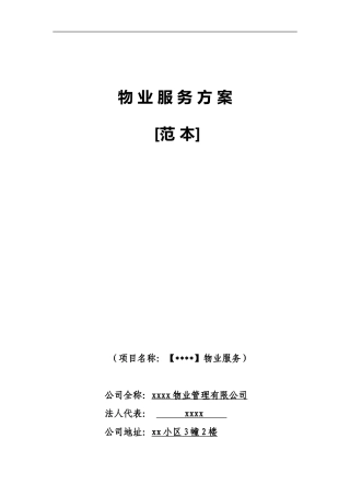 新接项目物业服务方案(范本)
