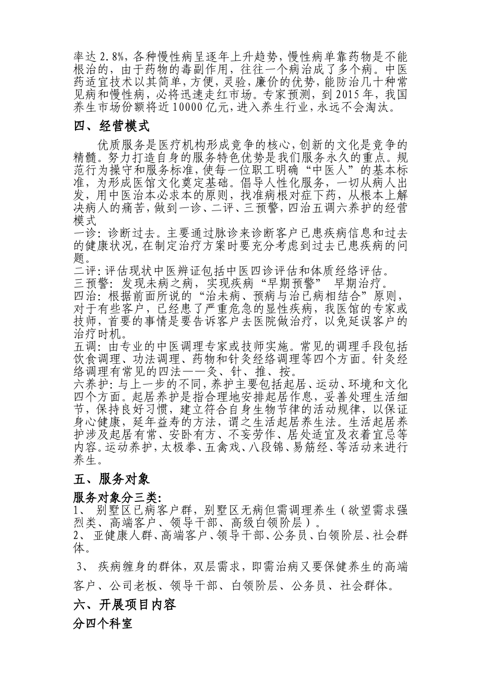 中医馆筹备计划方案_第2页