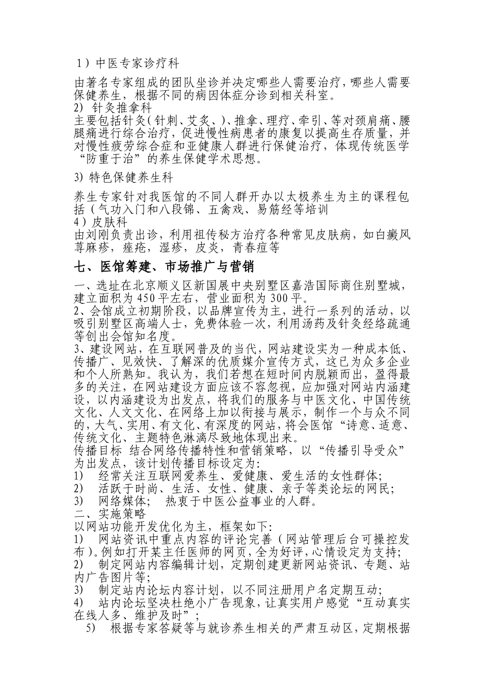 中医馆筹备计划方案_第3页