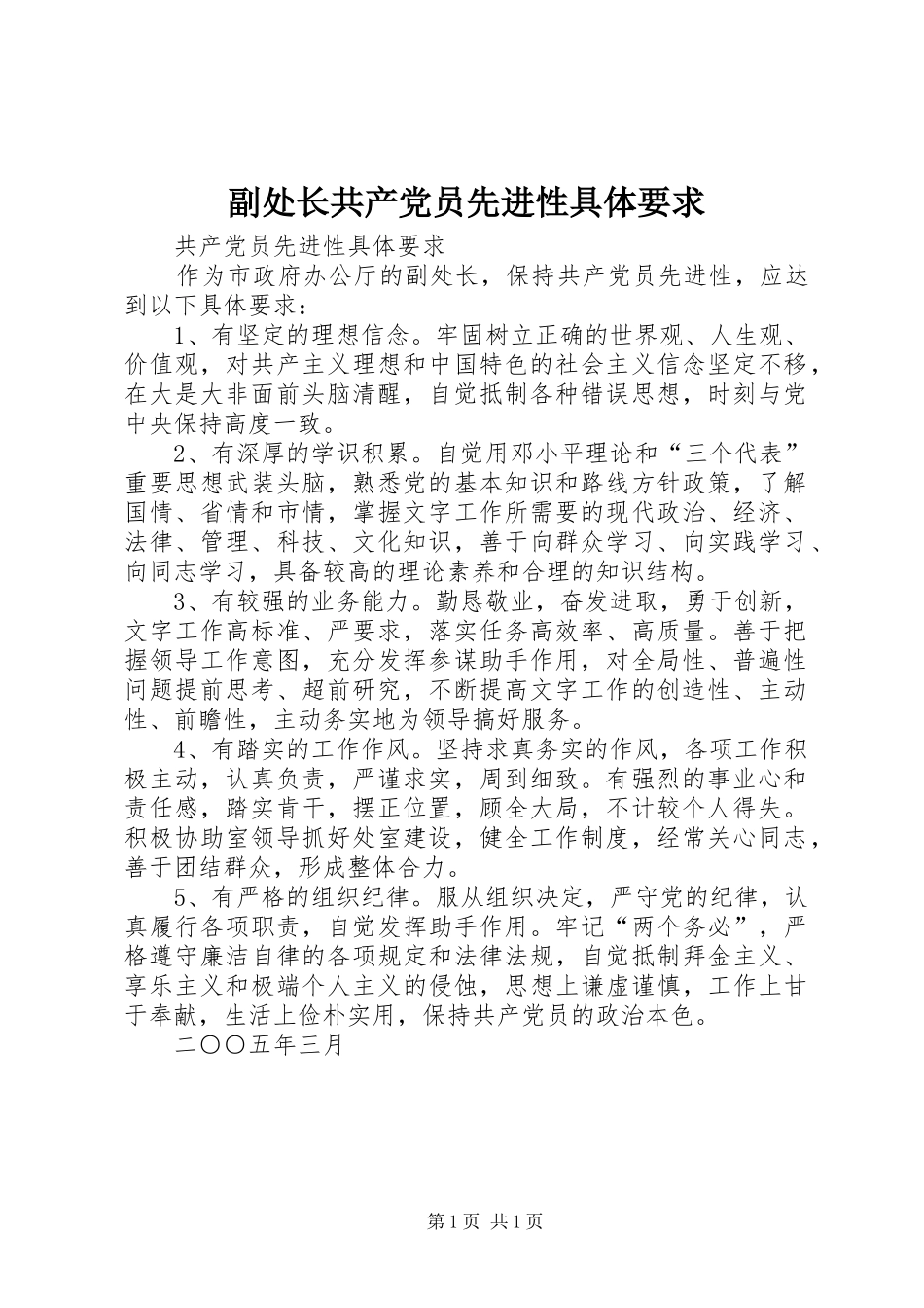 副处长共产党员先进性具体要求_第1页