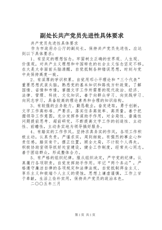 副处长共产党员先进性具体要求