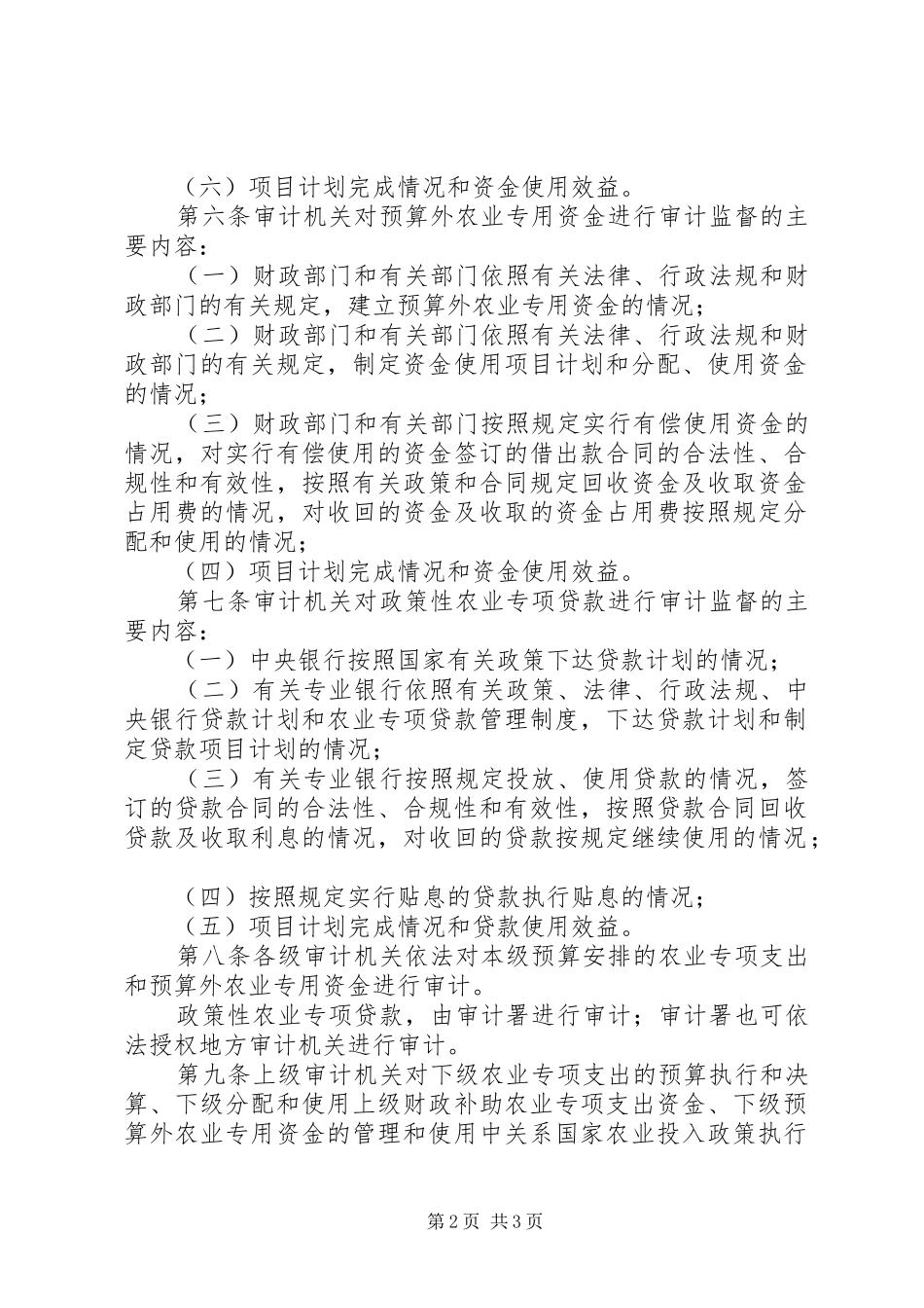 农业专项资金审计规章制度_第2页