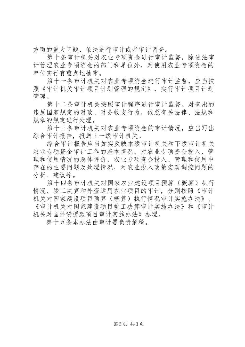 农业专项资金审计规章制度_第3页