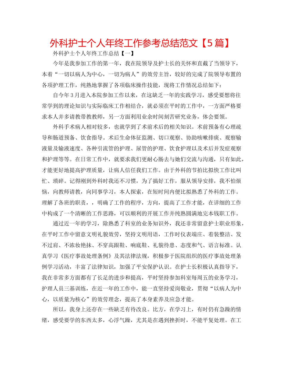 外科护士个人年终工作参考总结范文【5篇】 _第1页