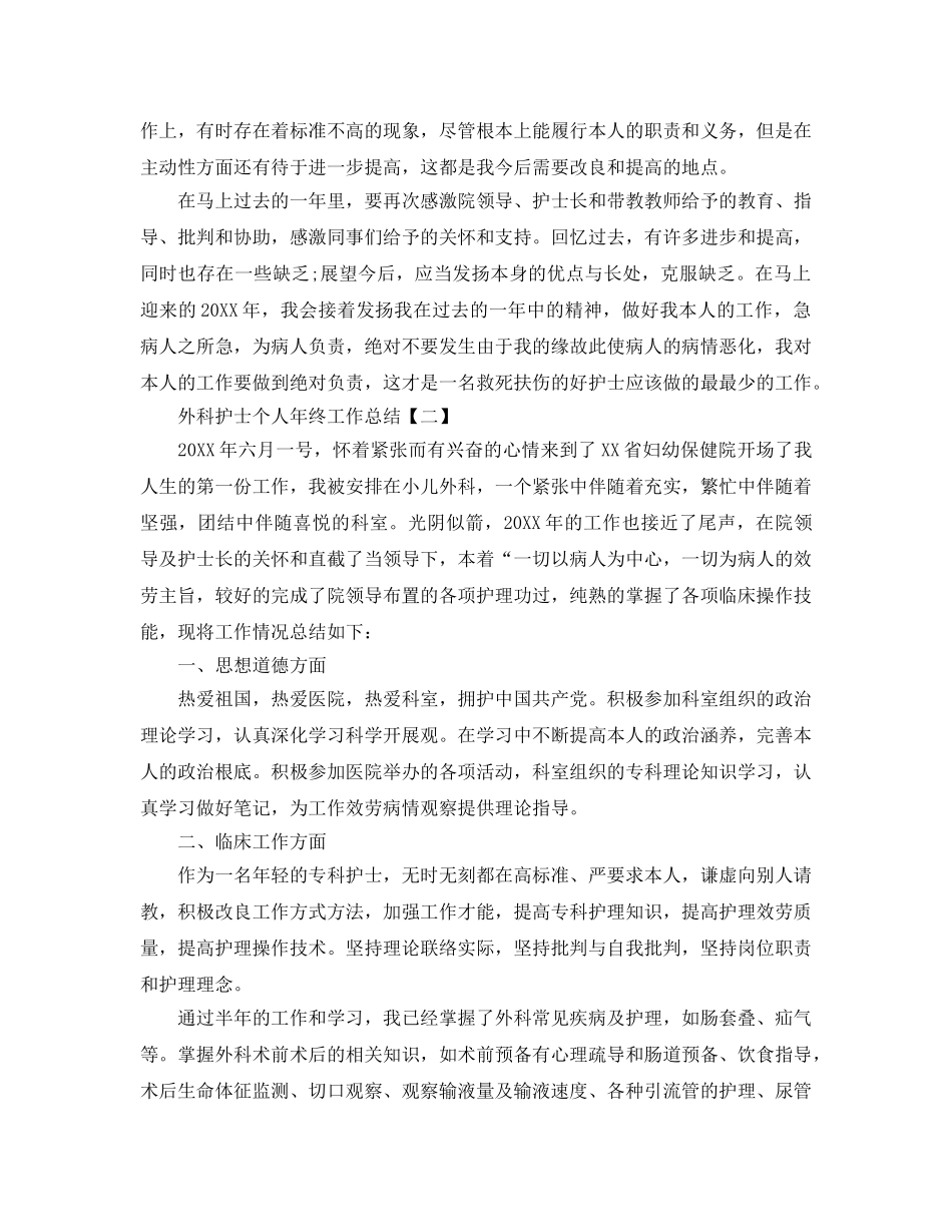 外科护士个人年终工作参考总结范文【5篇】 _第2页