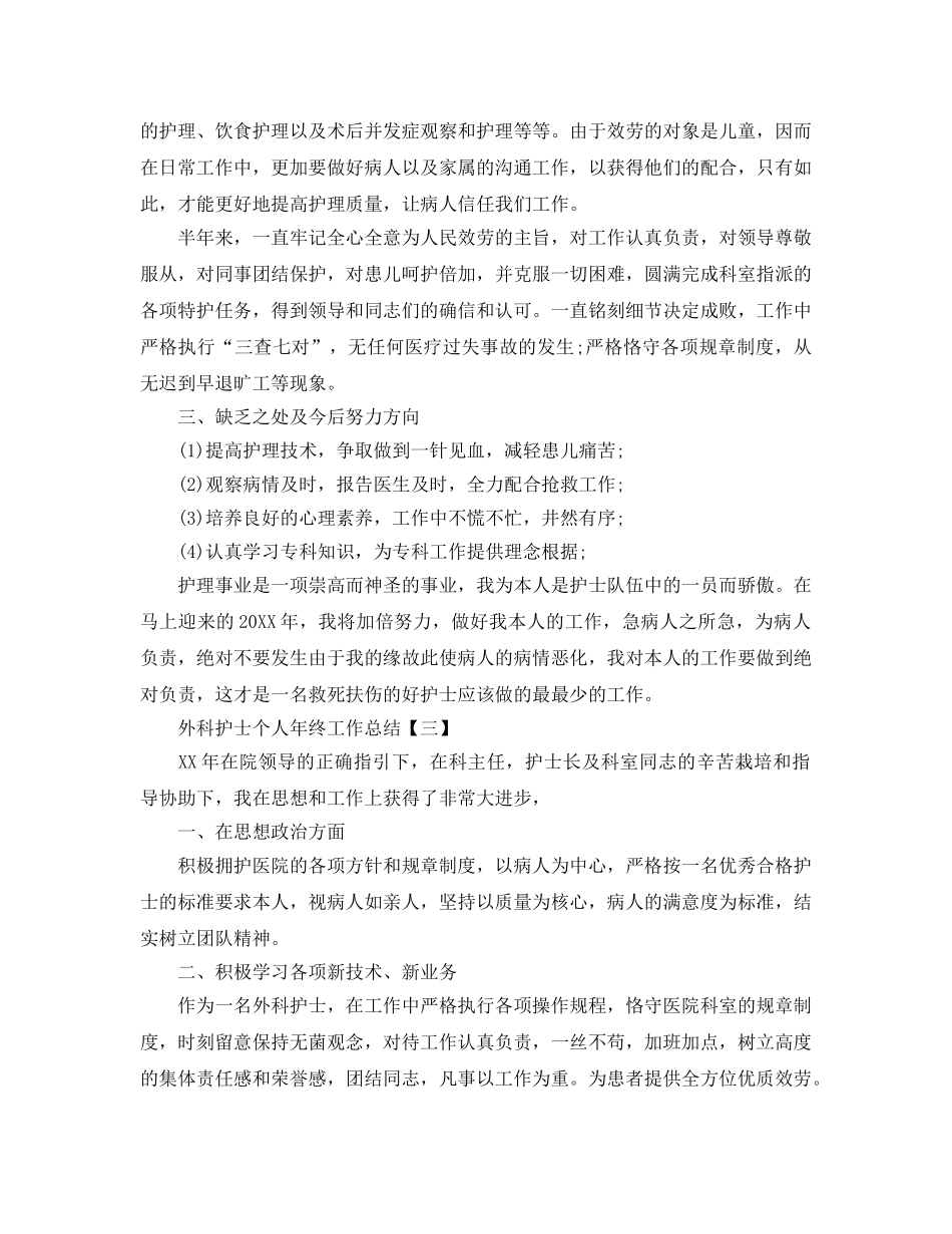 外科护士个人年终工作参考总结范文【5篇】 _第3页