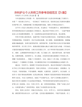 外科护士个人年终工作参考总结范文【5篇】 