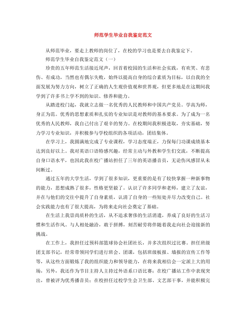 师范学生毕业自我鉴定范文 _第1页