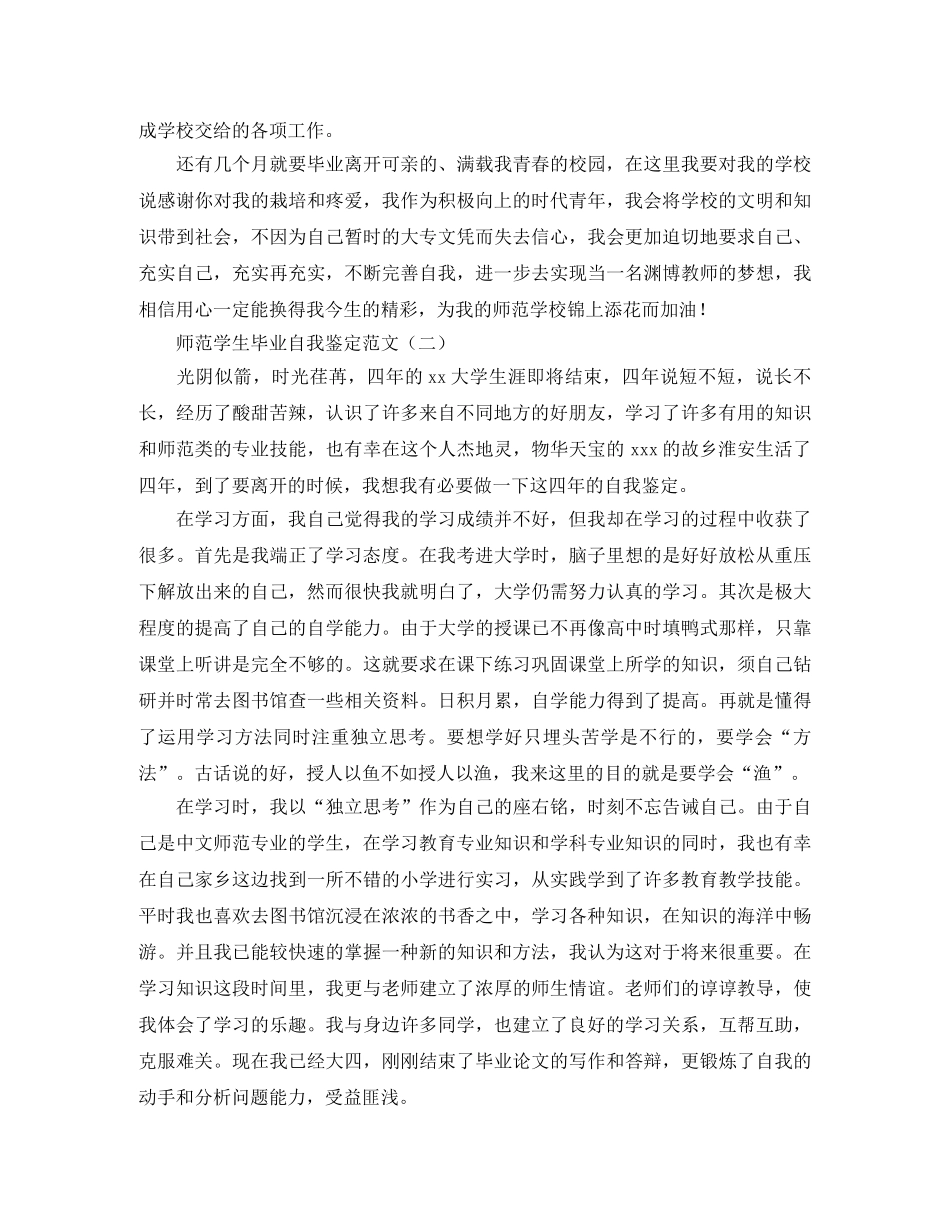 师范学生毕业自我鉴定范文 _第2页