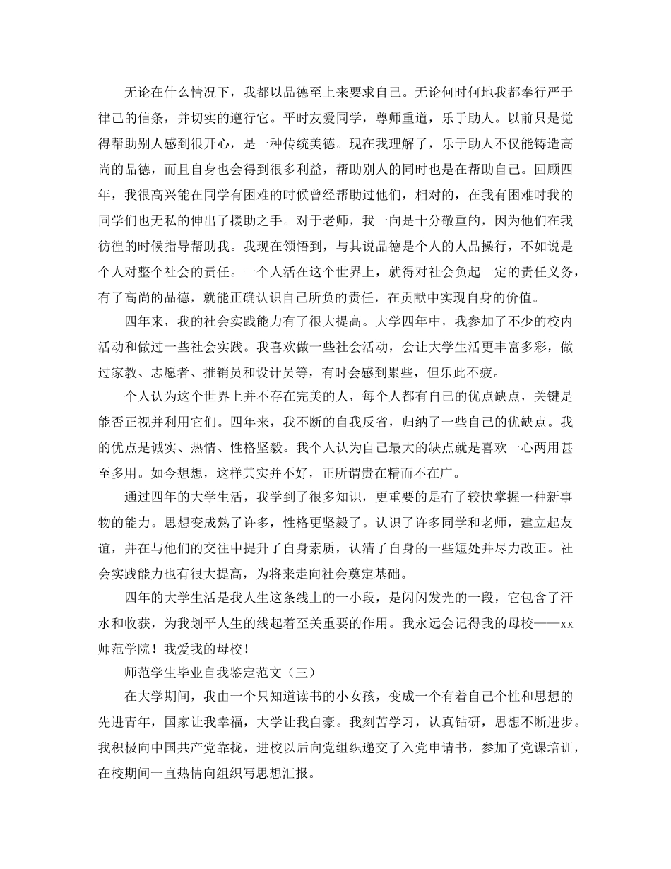 师范学生毕业自我鉴定范文 _第3页