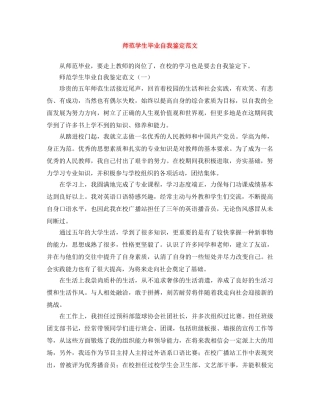 师范学生毕业自我鉴定范文 