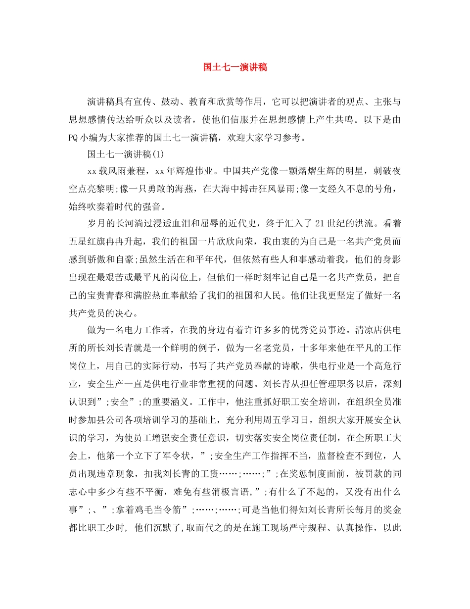 国土七一演讲稿 _第1页