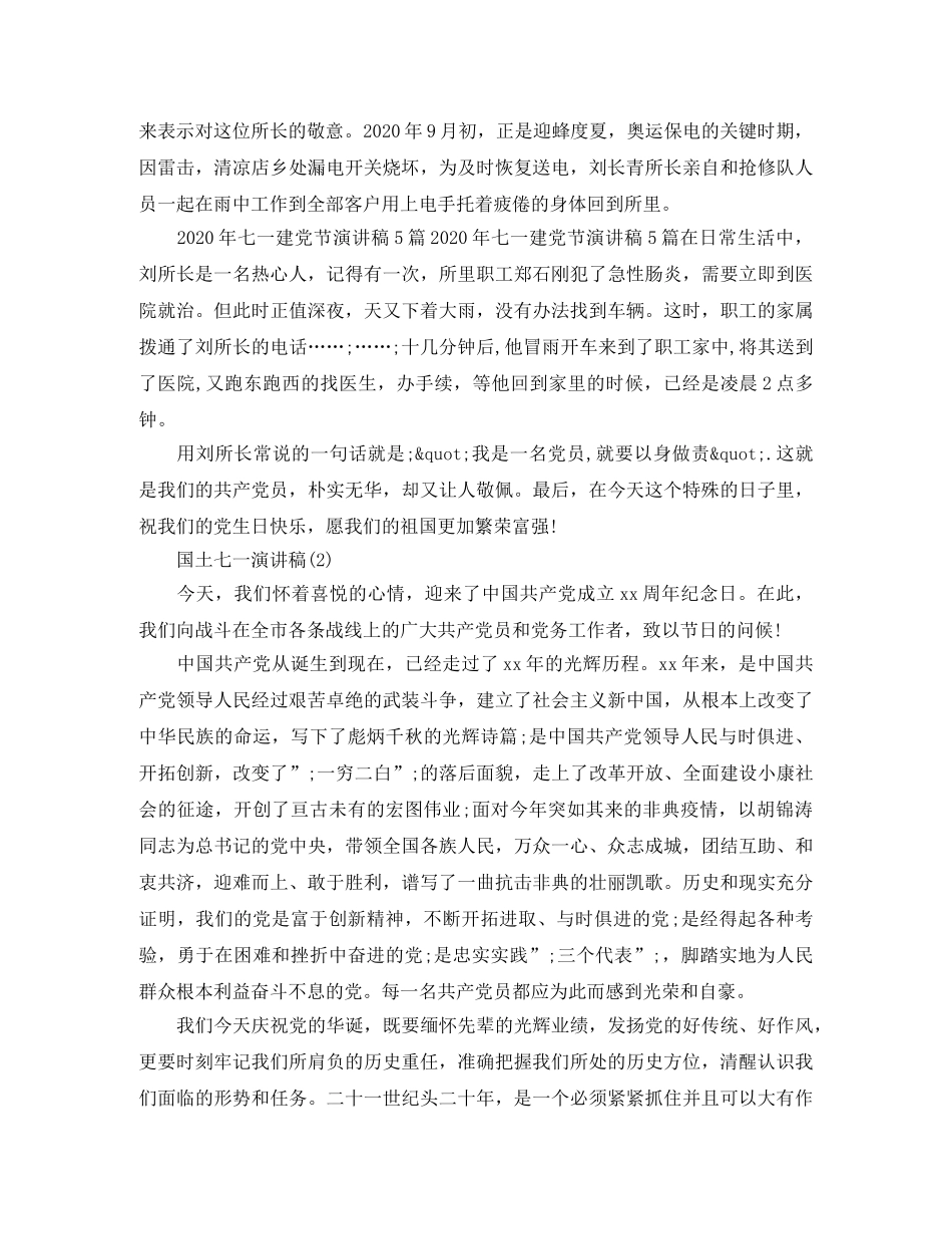 国土七一演讲稿 _第2页