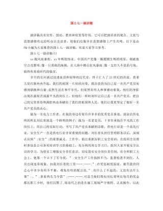 国土七一演讲稿 