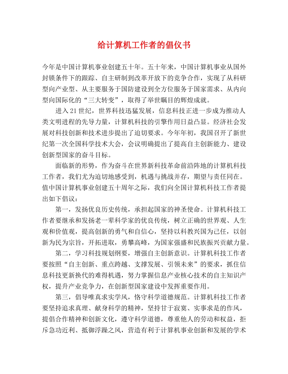 给计算机工作者的倡仪书 _第1页