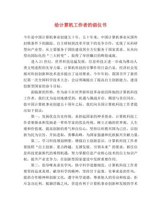 给计算机工作者的倡仪书 