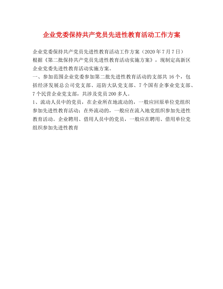企业党委保持共产党员先进性教育活动工作方案 _第1页