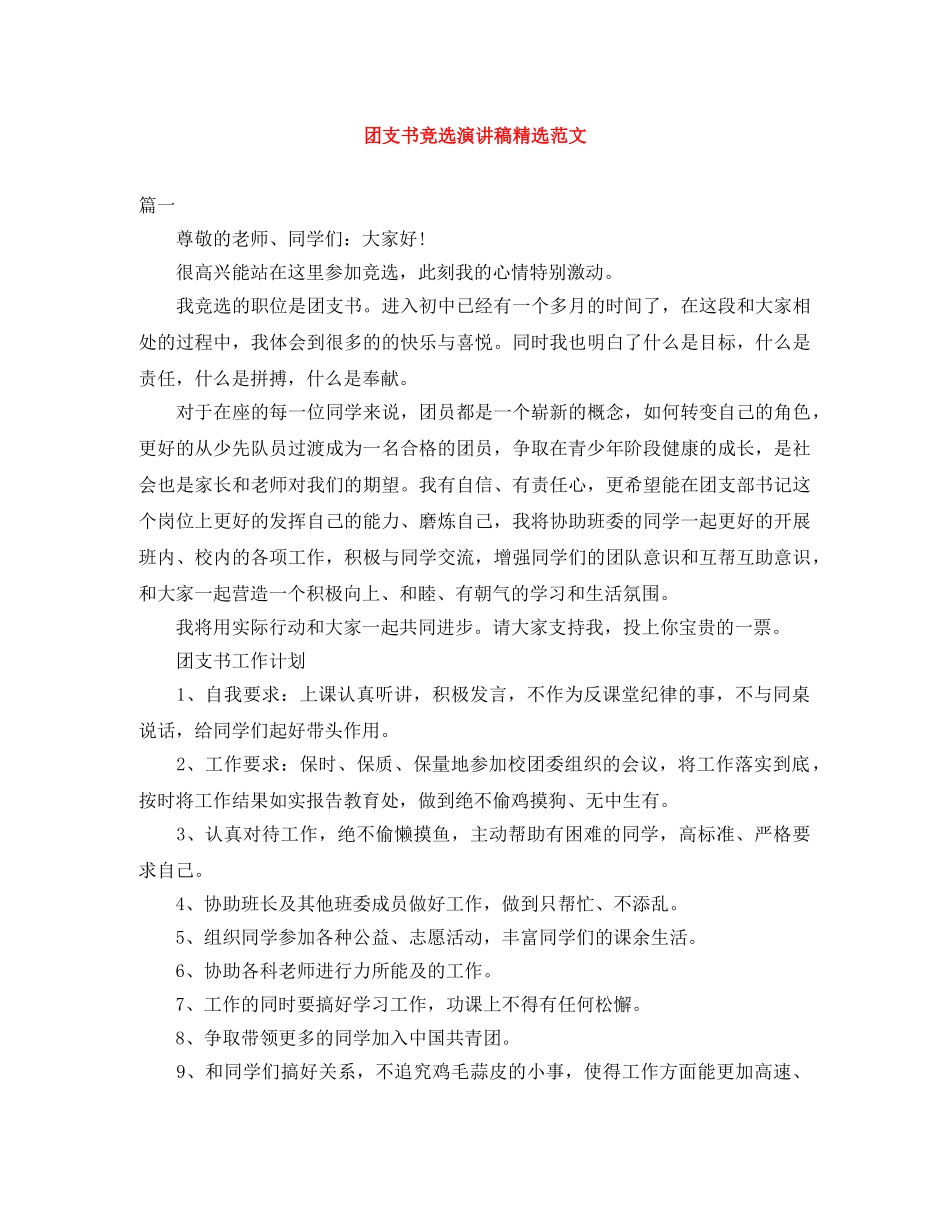 团支书竞选演讲稿精选范文 _第1页