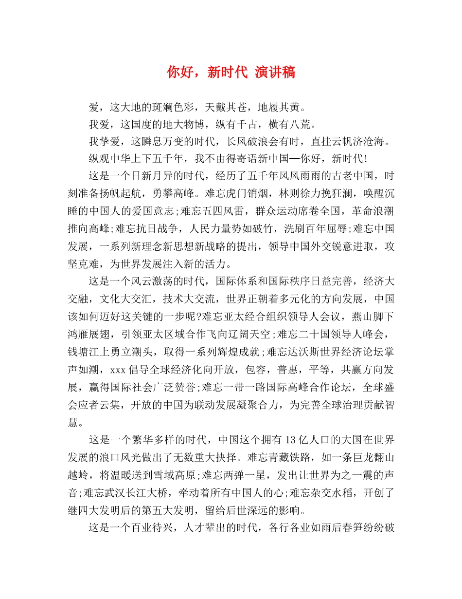 你好，新时代 演讲稿 _第1页