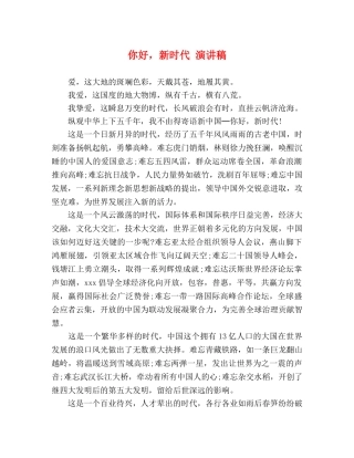 你好，新时代 演讲稿 