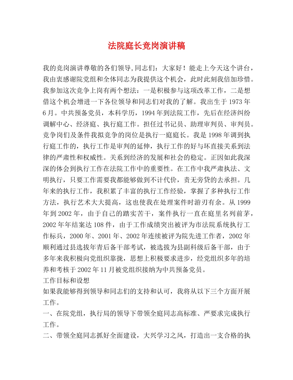 法院庭长竞岗演讲稿 _第1页