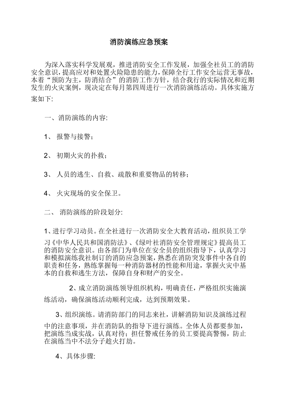 消防安全应急预案演练范本_第1页