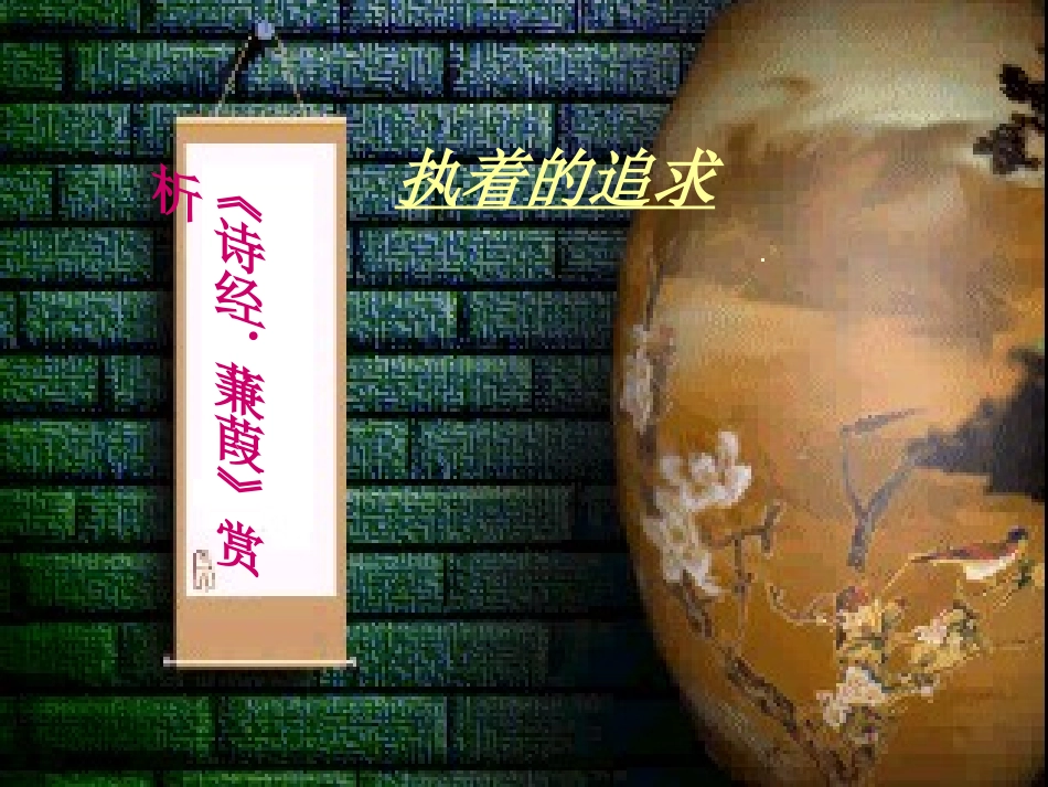 诗经蒹葭赏析_第1页