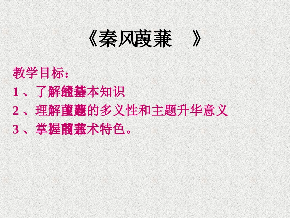 诗经蒹葭赏析_第2页