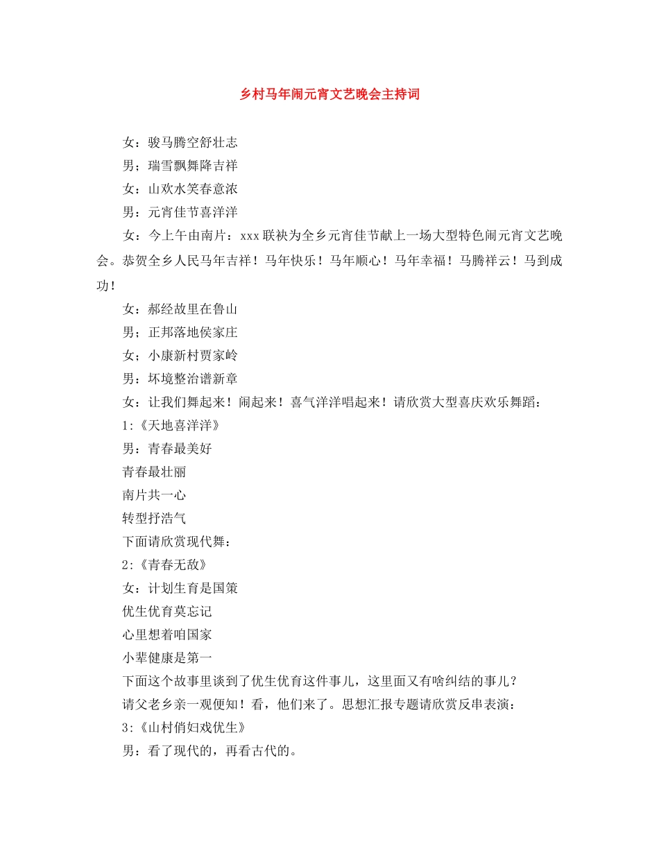 乡村马年闹元宵文艺晚会主持词 _第1页