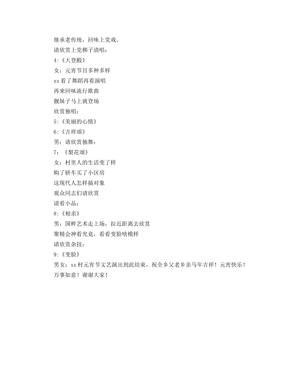 乡村马年闹元宵文艺晚会主持词 _第2页