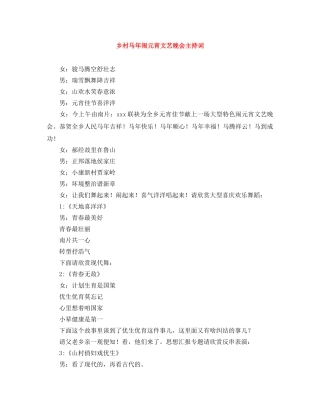 乡村马年闹元宵文艺晚会主持词 
