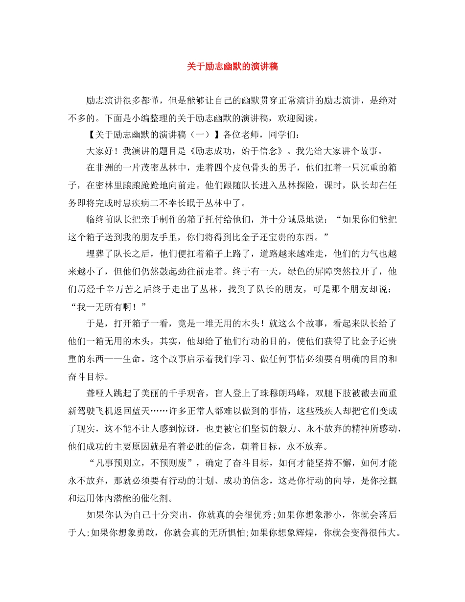 关于励志幽默的演讲稿 _第1页