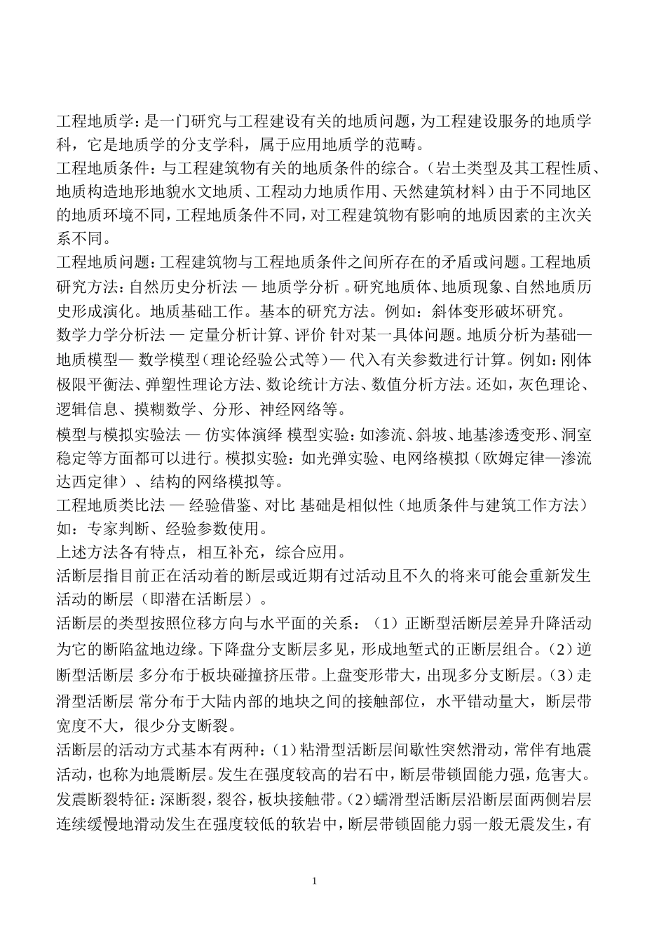 工程地质学概论期末复习题目--期末考试资料-工程地质学复习资料_第1页