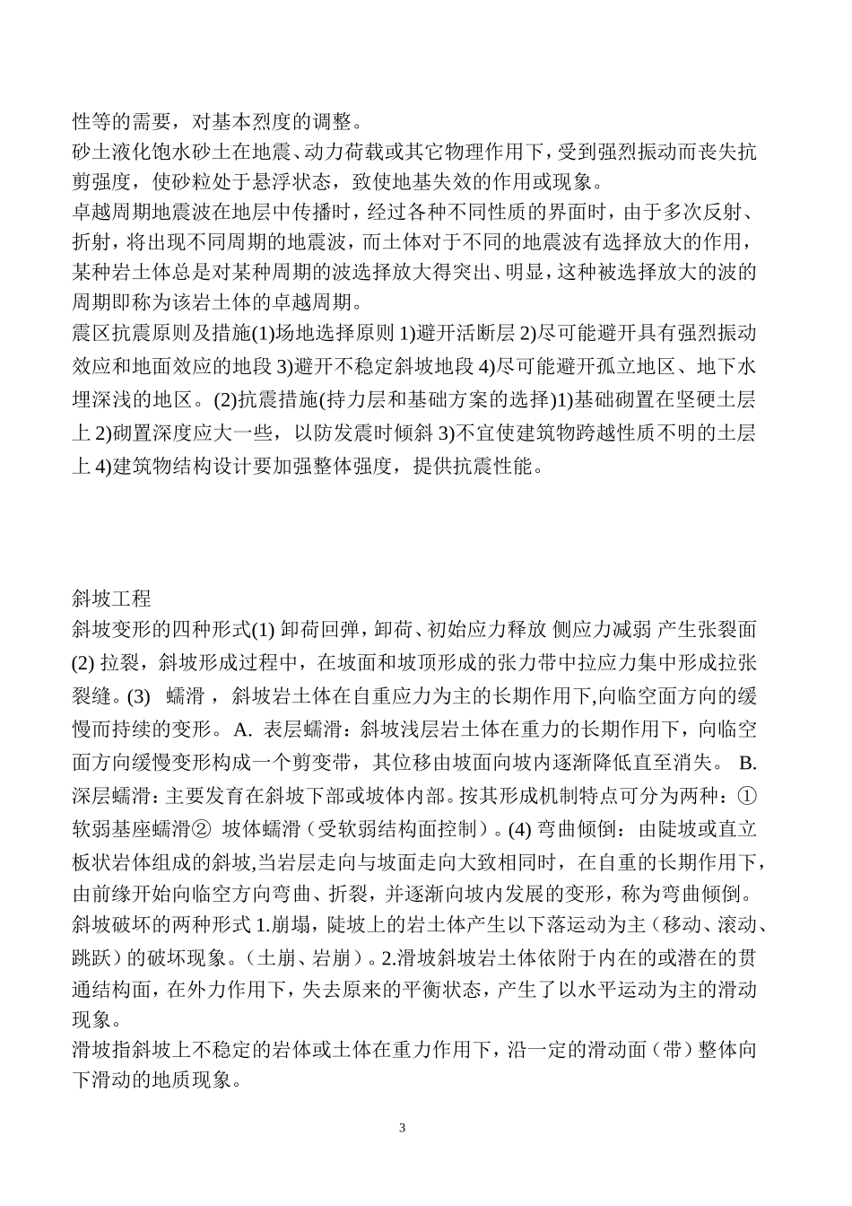 工程地质学概论期末复习题目--期末考试资料-工程地质学复习资料_第3页