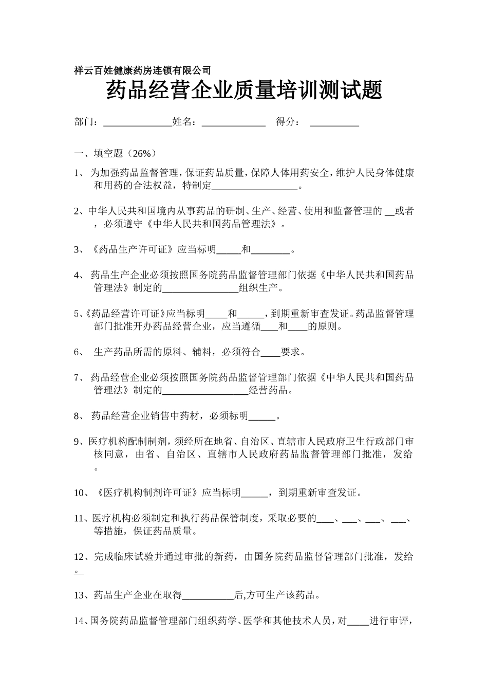药品经营企业质量培训测试题.._第1页