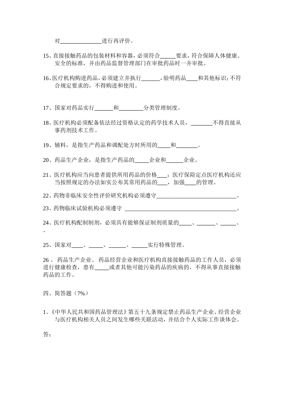 药品经营企业质量培训测试题.._第2页