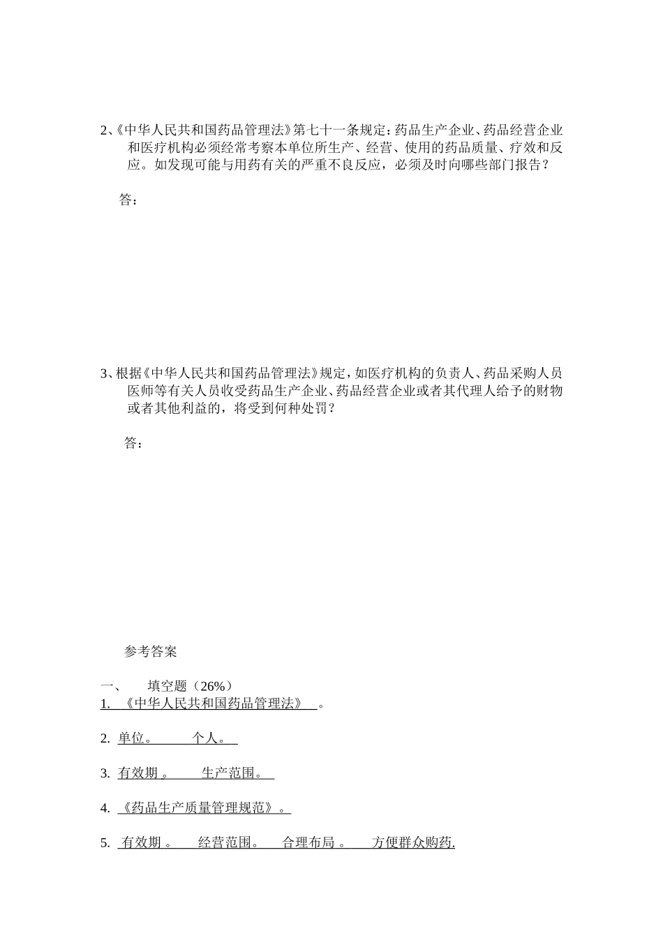 药品经营企业质量培训测试题.._第3页