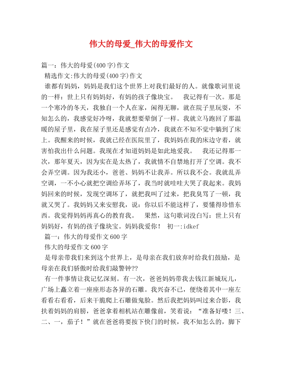 伟大的母爱_伟大的母爱作文 _第1页