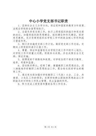 中心小学党支部书记职责
