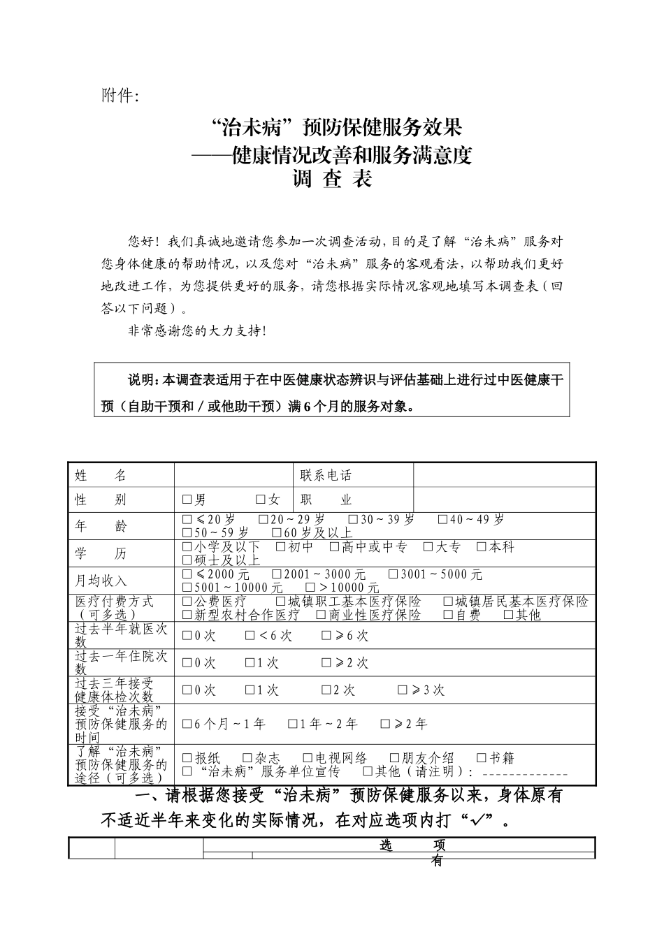 治未病服务效果健康情况改善和服务满意度调查表_第1页