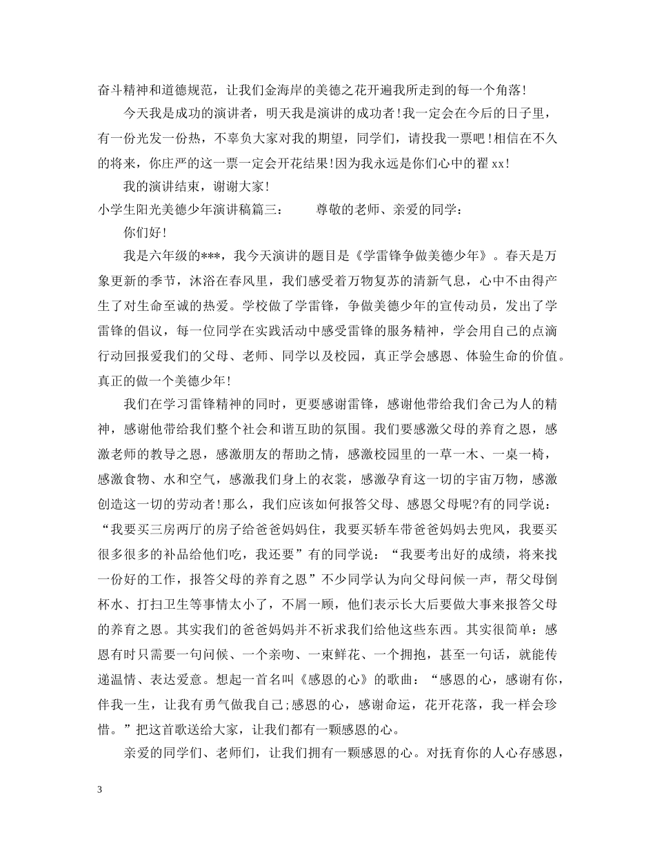 小学生阳光美德少年演讲稿 _第3页