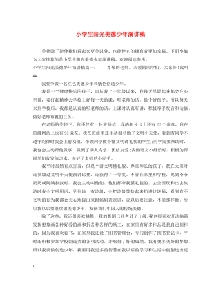 小学生阳光美德少年演讲稿 