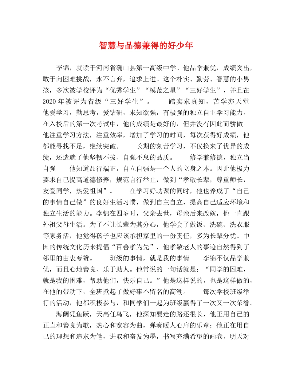 智慧与品德兼得的好少年 _第1页