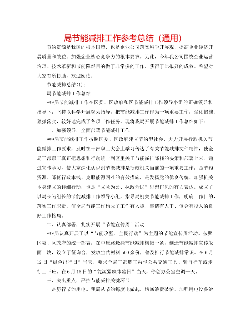 局节能减排工作参考总结（通用） _第1页